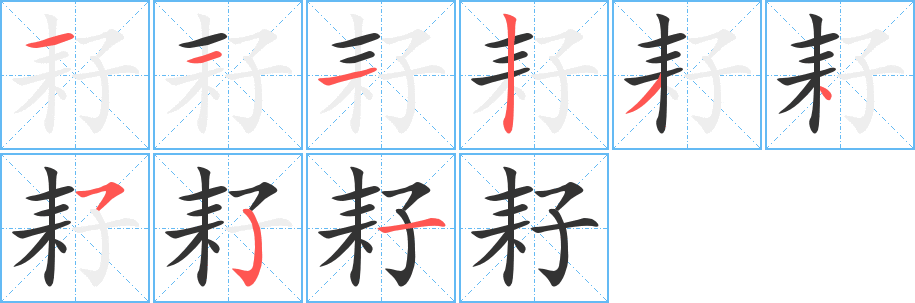 耔字筆畫寫法
