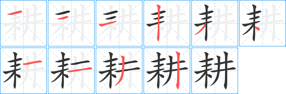 耕字筆畫寫法