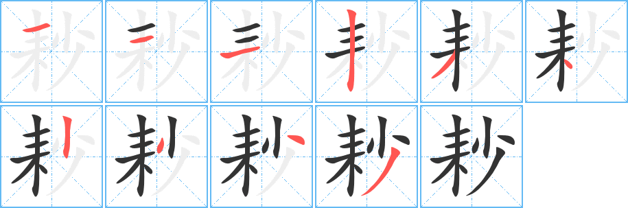 耖字筆畫寫法