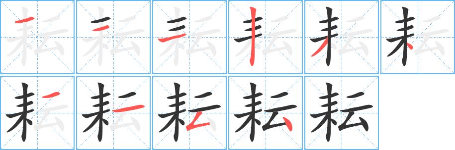 耘字筆畫寫法