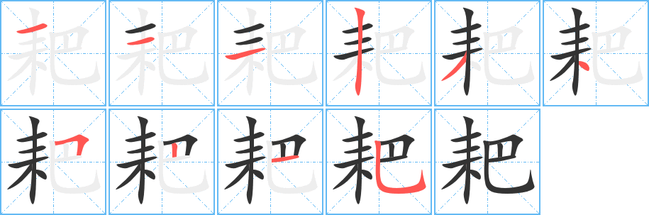 耙字筆畫(huà)寫(xiě)法