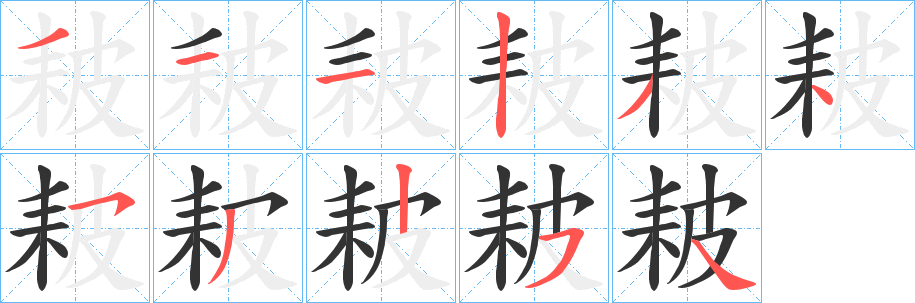 耚字筆畫(huà)寫法