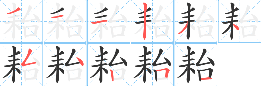 耛字筆畫寫法