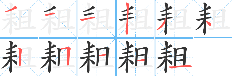 耝字筆畫寫法