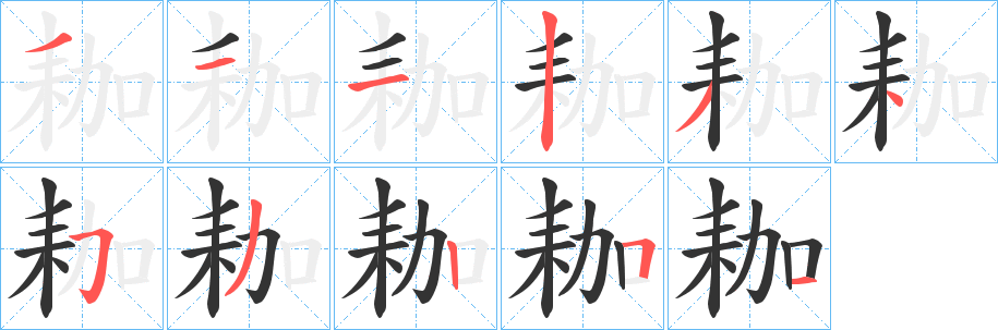 耞字筆畫寫法