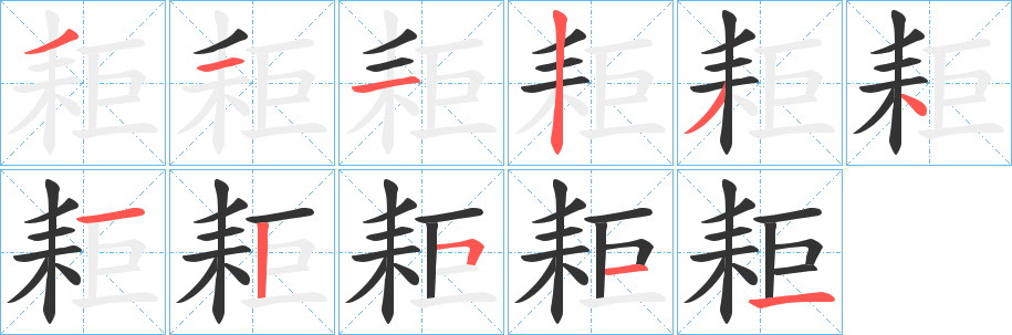 耟字筆畫寫法