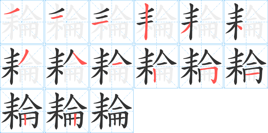 耣字筆畫寫法