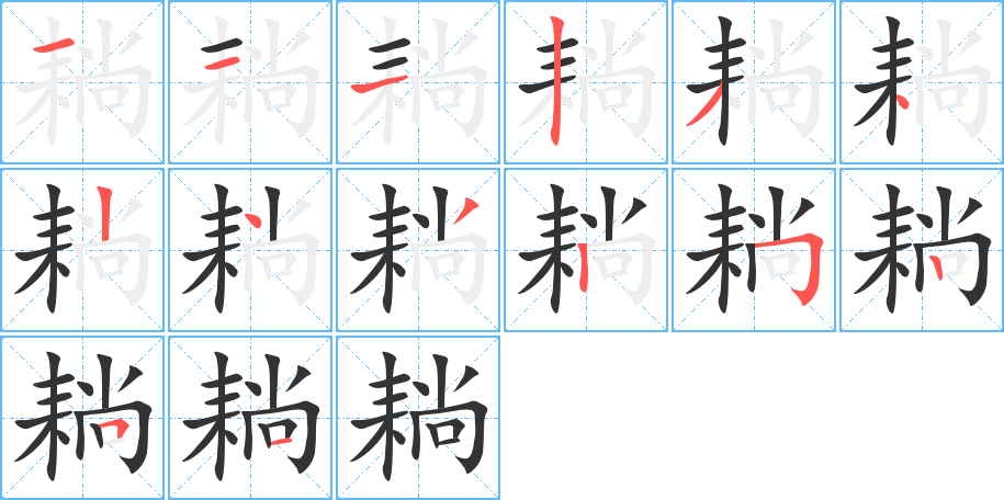 耥字筆畫(huà)寫(xiě)法