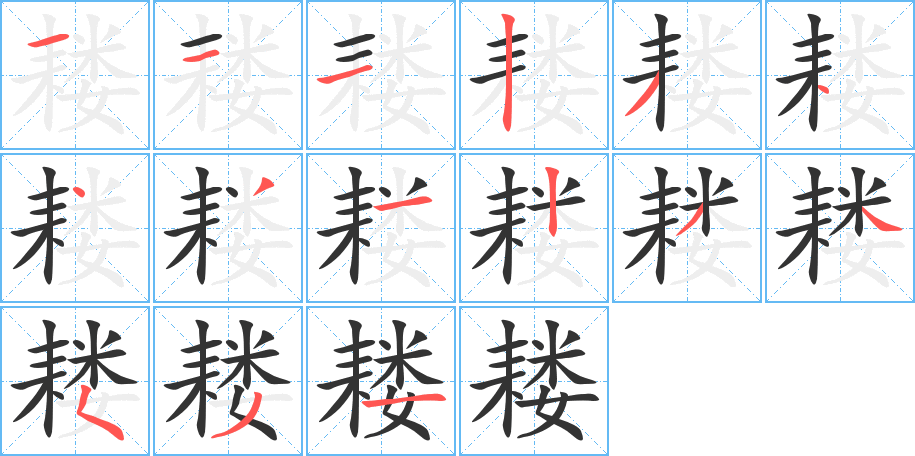 耬字筆畫(huà)寫(xiě)法
