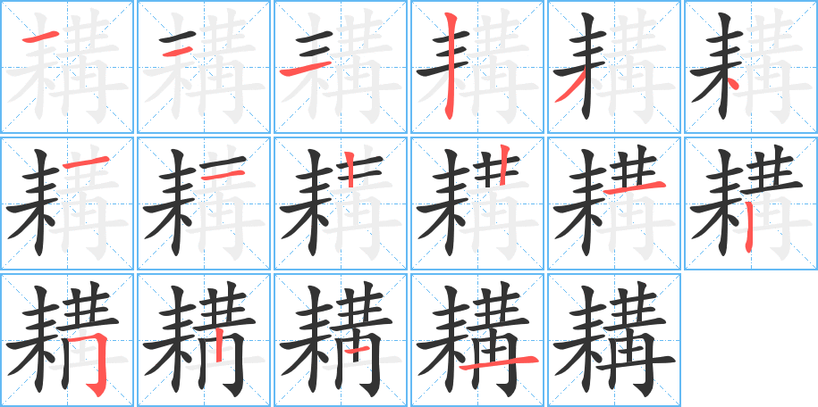 耩字筆畫寫法
