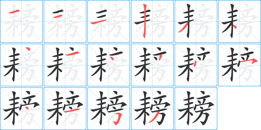 耪字筆畫寫法