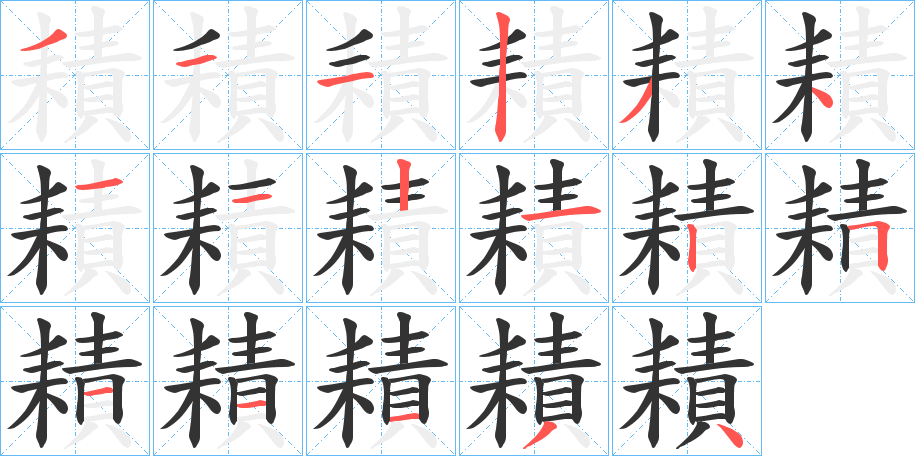 耫字筆畫寫法