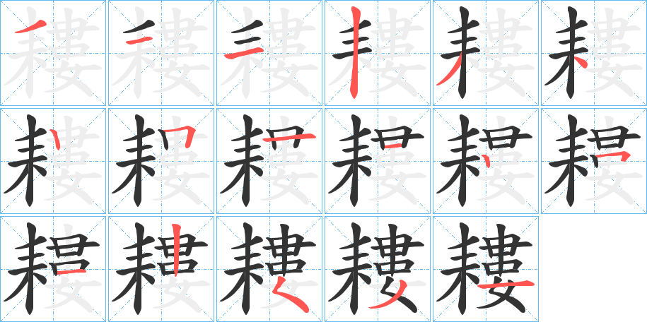 耬字筆畫寫法