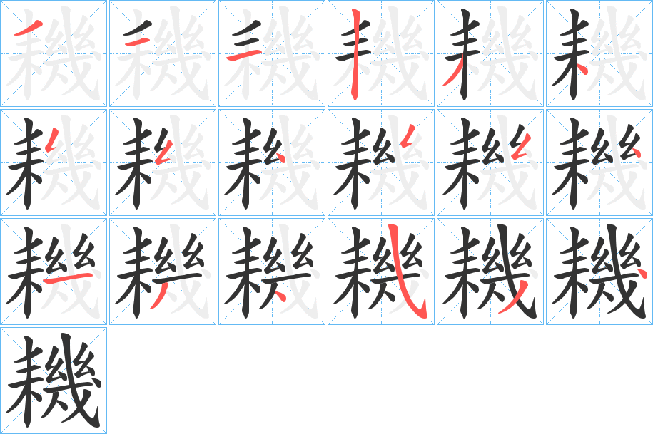 耭字筆畫寫法