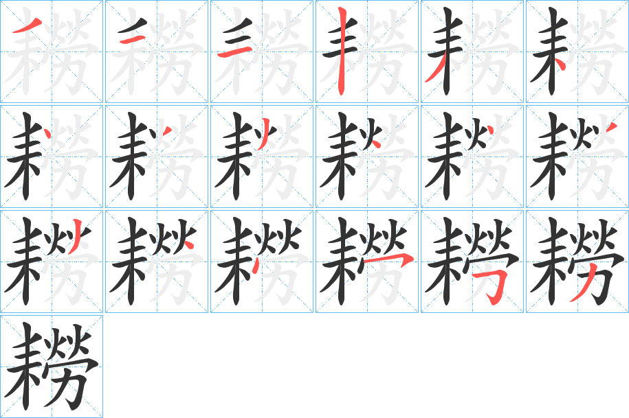 耮字筆畫寫法