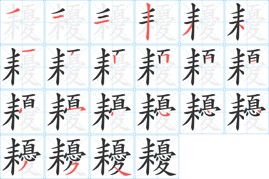 耰字筆畫寫法