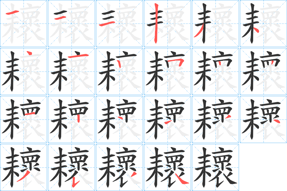 耲字筆畫寫法