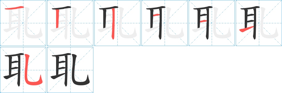 耴字筆畫寫法