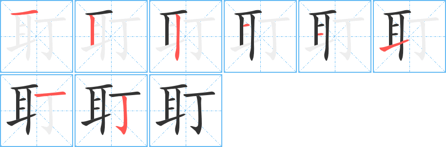 耵字筆畫寫法