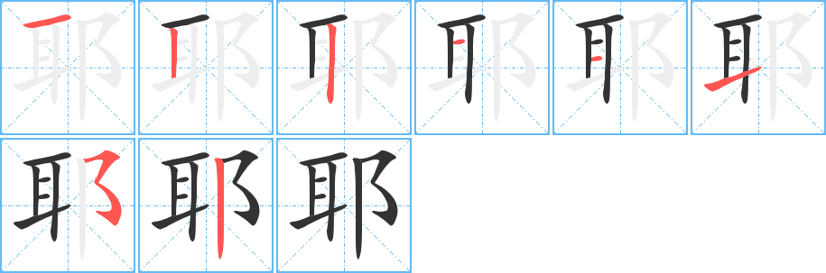 耶字筆畫寫法
