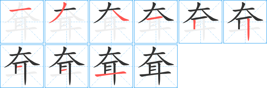 耷字筆畫寫法