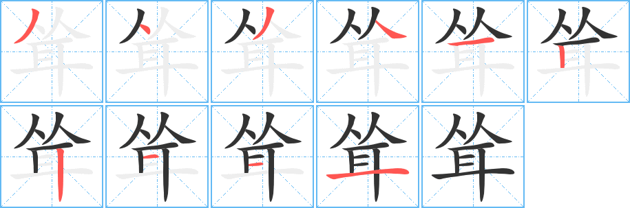 聳字筆畫寫法