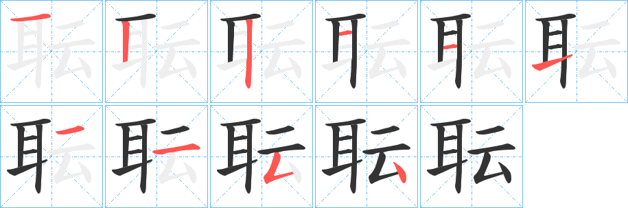 耺字筆畫寫法