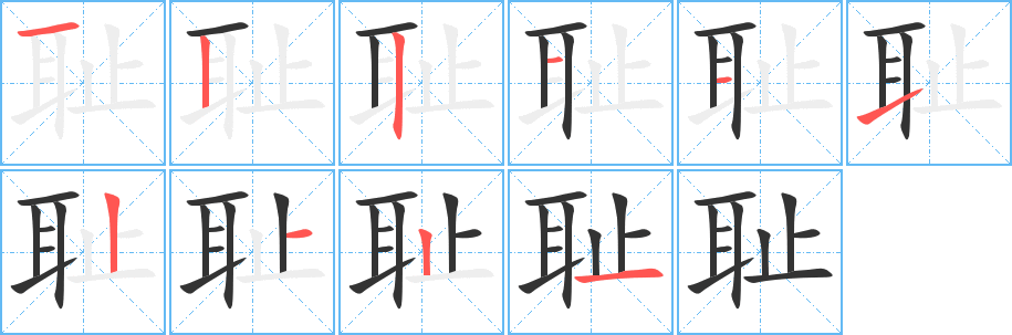 恥字筆畫寫法