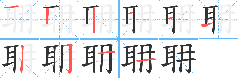 耼字筆畫寫法