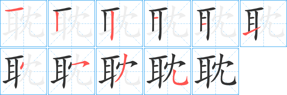 耽字筆畫(huà)寫(xiě)法