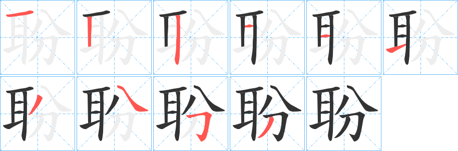 聁字筆畫寫法