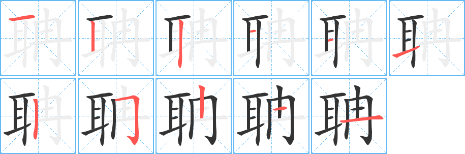 聃字筆畫寫法