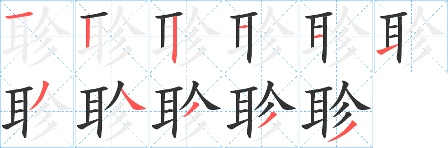 聄字筆畫寫法
