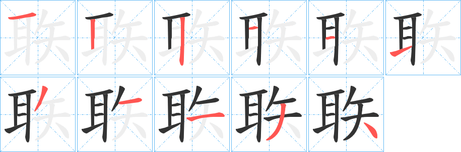 聅字筆畫寫法