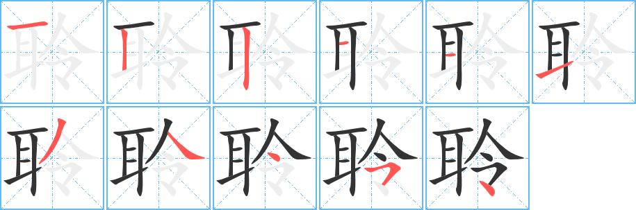 聆字筆畫寫法
