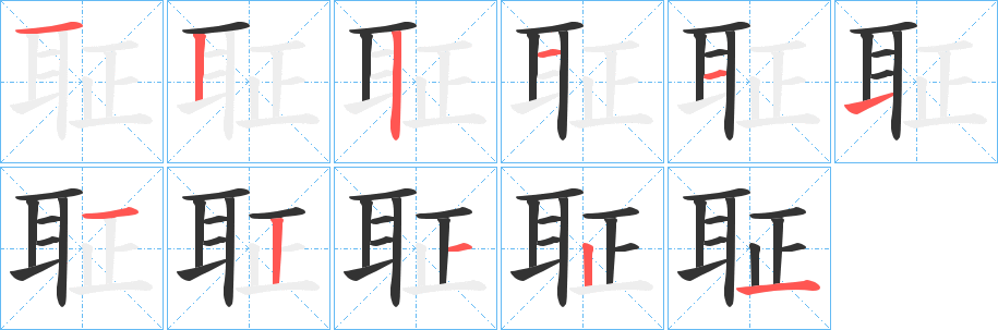 聇字筆畫寫法