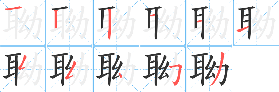 聈字筆畫寫法