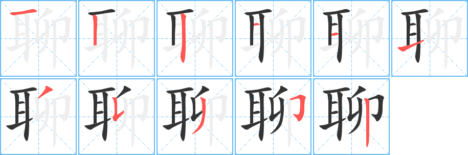 聊字筆畫寫法