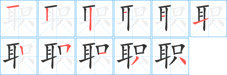職字筆畫寫法