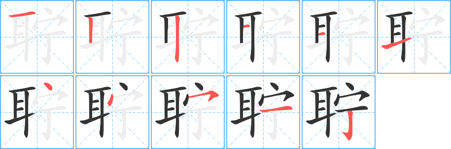 聹字筆畫(huà)寫(xiě)法
