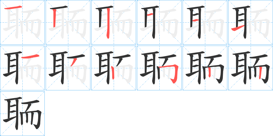 聏字筆畫寫法