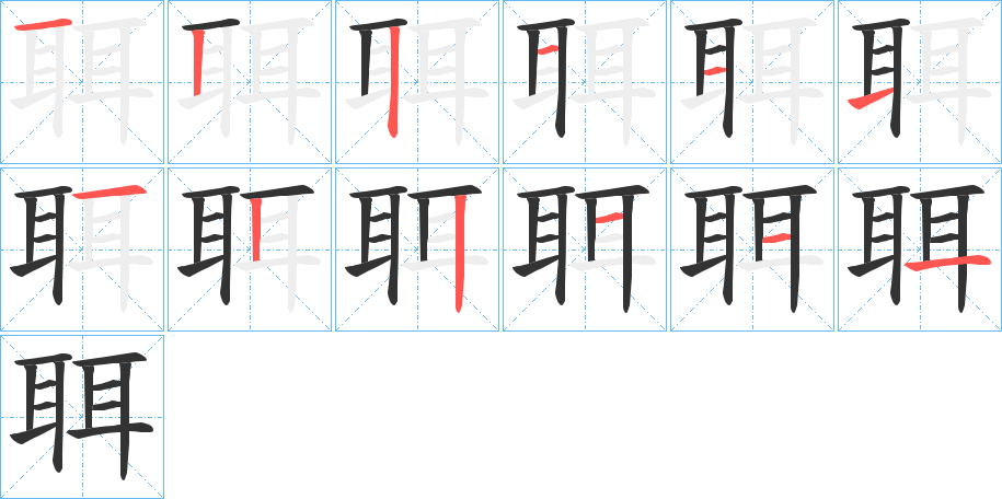 聑字筆畫寫法