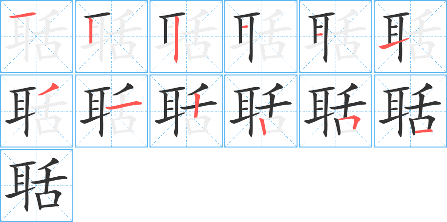 聒字筆畫寫法