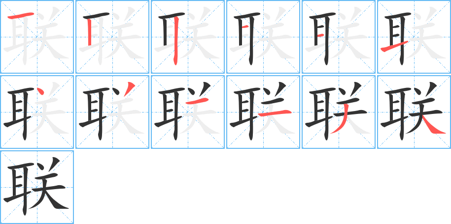 聯(lián)字筆畫寫法