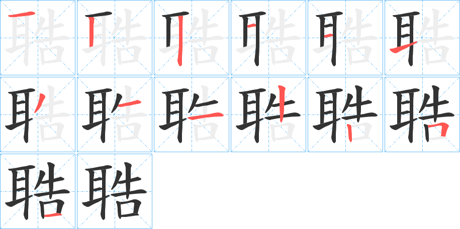 聕字筆畫寫法