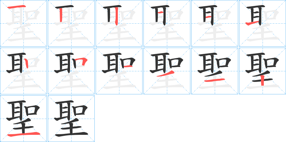 聖字筆畫寫法