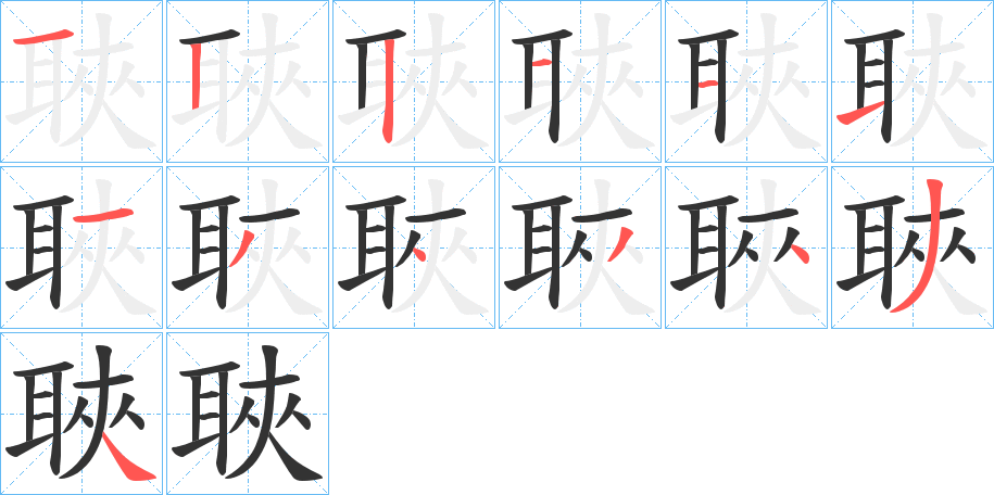 聗字筆畫(huà)寫(xiě)法