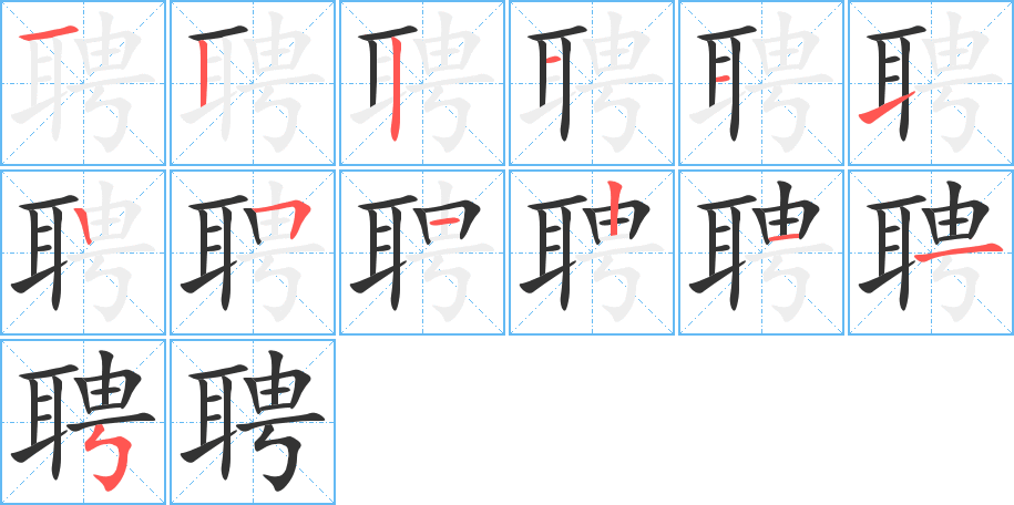 聘字筆畫寫法