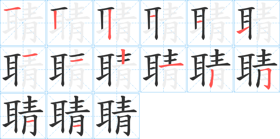 聙字筆畫寫法