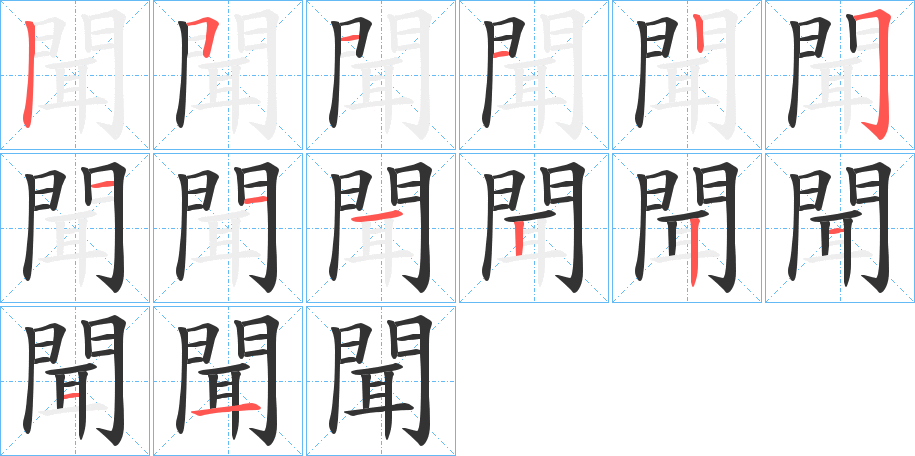 聞字筆畫(huà)寫(xiě)法